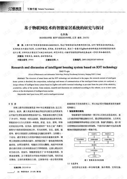 基于物聯網技術的智能家居系統 研究、開發與展望